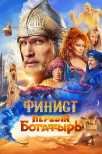 Финист. Первый богатырь русский сериал